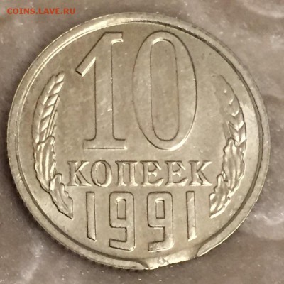 10 копеек 1991 м, брак оценка - 6