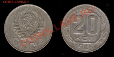 20 коп 1946г до 09.01.2011г МСК 22:00 - Изображение 226