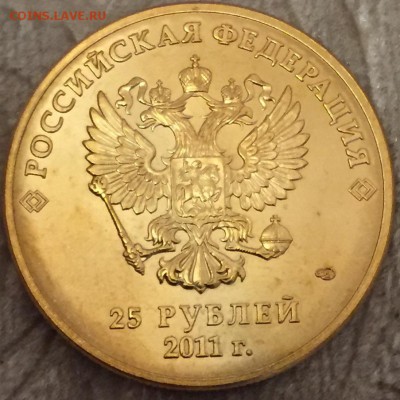 25 рублей 2011 Сочи горы в позолоте, оценка - 10