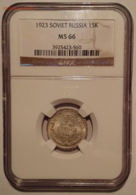 15 копеек 1923 NGC MS 66 - IMG_20161113_112840