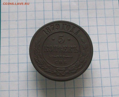 5 копеек 1879 - Изображение 305