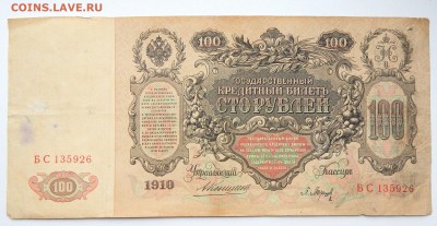 100 РУБЛЕЙ 1910, 500 РУБЛЕЙ 1912  до 28.11.16 - DSCN5390.JPG