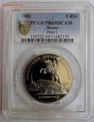 5 рублей 1988 Памятник Петру Первому PCGS PR69 - 3