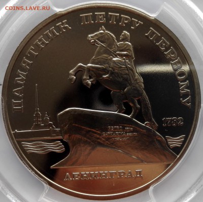 5 рублей 1988 Памятник Петру Первому PCGS PR69 - 1