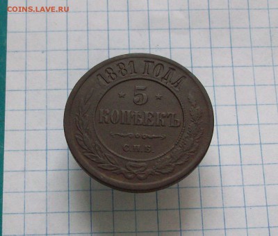 5 копеек 1881 - Изображение 302
