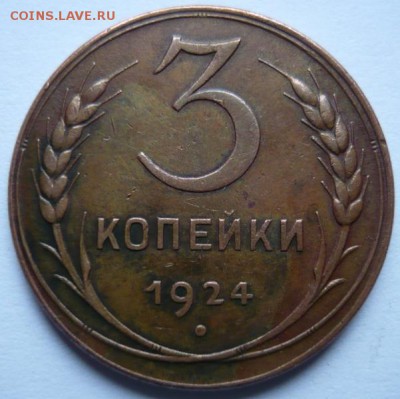 3 копейки 1924г. - P1170687.JPG