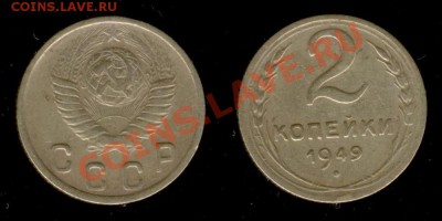 2 коп 1949г до 09.01.2011г МСК 22:00 - Изображение 227