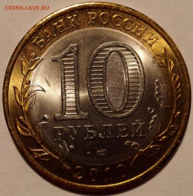 Пермский край, 10 рублей 2010 UNC - IMG_20161126_141956
