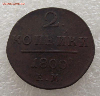 2 копейки 1800 ЕМ,до 28.11,в 22.00мск - DSCF3347.JPG