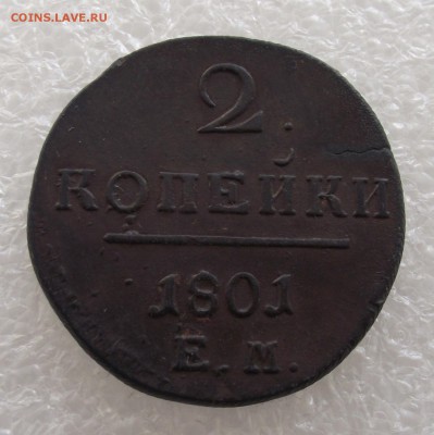 2 копейки 1801 ЕМ,до 28.11,в 22.00мск - DSCF3351.JPG