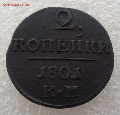 2 копейки 1801 КМ,до 28.11,в 22.00мск - DSCF3356.JPG