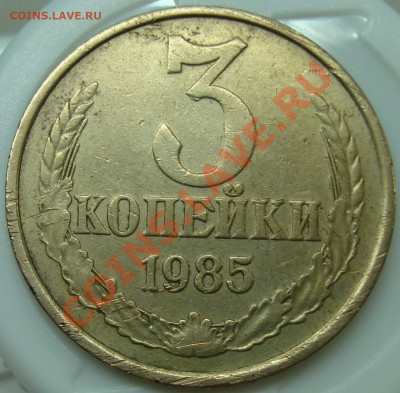 3 коп. 1985 подскажите по браку - 3 коп. 1985 брак-2.JPG