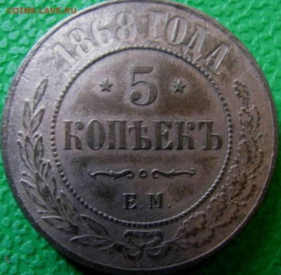 5 коп; 1868г. Прошу оценить? - 32560488