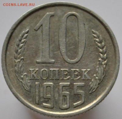 10 копеек 1965 до 29.11.16 в 22:00 (оплата на карту СБ) - DSC_0598.JPG