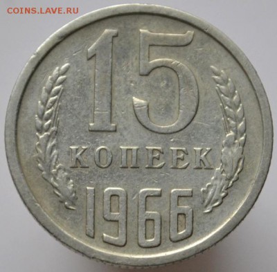 15 копеек 1966 до 29.11.16 в 22:00 (оплата на карту СБ) - DSC_0588.JPG
