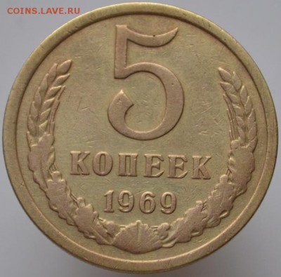 5 копеек 1969 до 29.11.16 в 22:00 (оплата на карту СБ) - DSC_0563.JPG