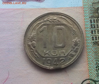10 копеек 1942 года - WP_20161126_12_58_44_Pro