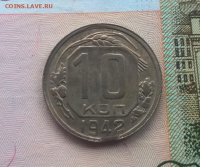 10 копеек 1942 года - WP_20161126_12_58_40_Pro