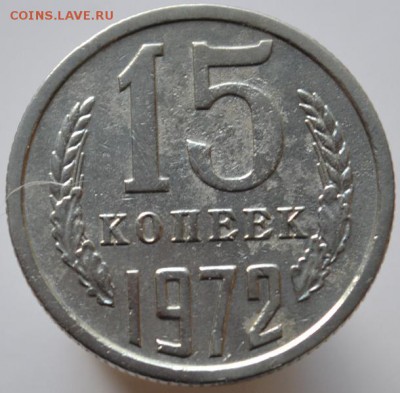 15 копеек 1972 до 29.11.16 в 22:00 (оплата на карту СБ) - DSC_0540.JPG