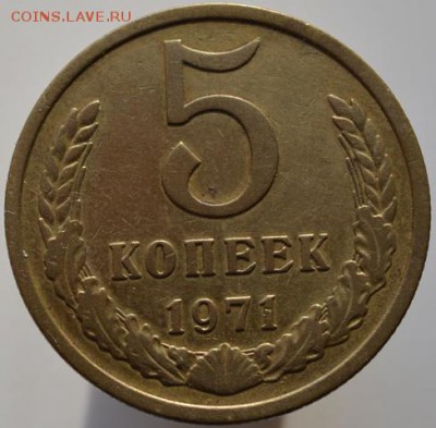 5 копеек 1971 №1 до 29.11.16 в 22:00 (оплата на карту СБ) - DSC_0575.JPG