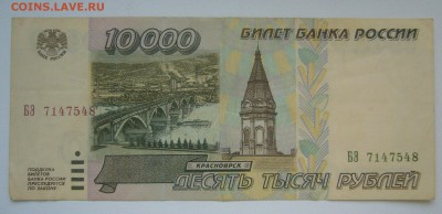 10 000 РУБЛЕЙ 1995 г. до 30.11-22.00.00 - P1360463.JPG
