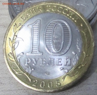 aUNC 10 рублей 2005 вечный огонь спмд до 30.11.2016 22.00 - IMG_0119.JPG