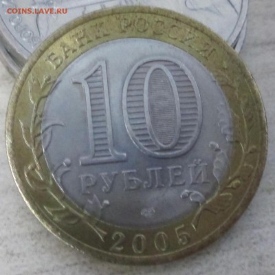 aUNC 10 рублей 2005 вечный огонь спмд до 30.11.2016 22.00 - IMG_0120.JPG