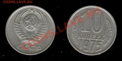 10 коп 1975г до 09.01.2011г МСК 22:00 - Изображение 230