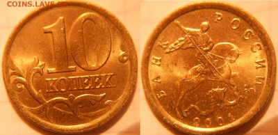 10 копеек 2001 м+сп. В штемпельный  блеск  до.28.11.16 - 10коп 2001сп038.JPG