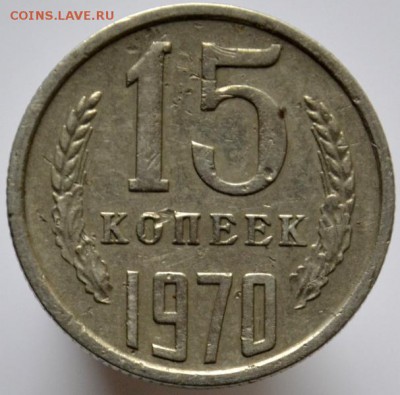 15 копеек 1970 до 29.11.16 в 22:00 (оплата на карту СБ) - DSC_0548.JPG