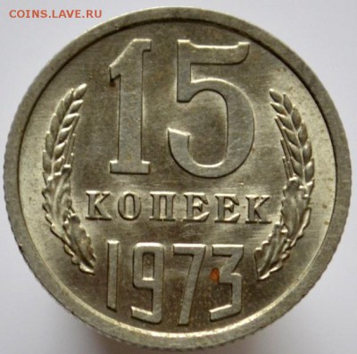 15 копеек 1973 unc до 29.11.16 в 22:00 (оплата на карту СБ) - DSC_0622.JPG