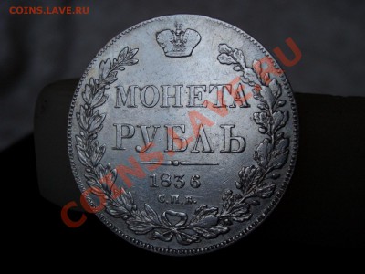 Монета Рубль, 1836г. 8 звеньев (20.00 мск 07.01.2011) - 1898 077