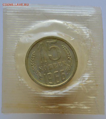 15 копеек 1966 наборная до29.11.16в22:00(оплата на карту СБ) - DSC_0554.JPG