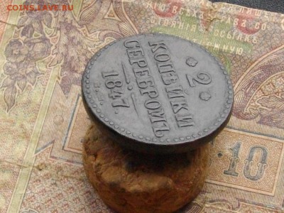 2 коп серебром 1847СМ до28 11 16 22-00 мск - IMGP1157.JPG