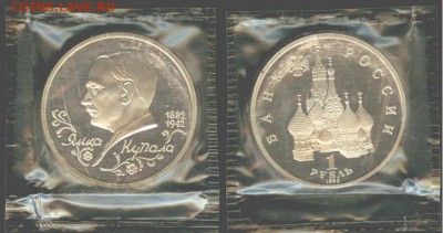1 рубль Купала-1992 г., ПРУФ- запайка, до 21.00 мск 02.12 - 1рубль Купала-1992 г