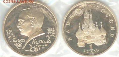 1 рубль Купала-1992 г., ПРУФ- запайка, до 21.00 мск 02.12 - 1рубль Купала-1992 г-1