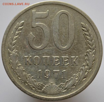 50 копеек 1971 до 29.11.16 в 22:00 (оплата на карту СБ) - DSC_0614.JPG