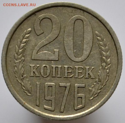 20 копеек 1976 до 29.11.16 в 22:00 (оплата на карту СБ) - DSC_0563.JPG