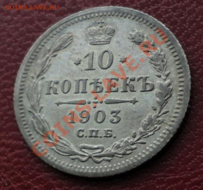 10 копеек 1903 АР. Экстралюкс. Красивая патина! - DSC05423