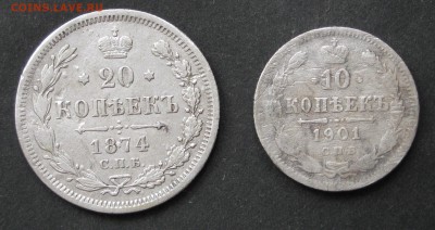 10, 20 копеек 1874, 1901, до 28.11.16, 22-00. - IMG_1093.JPG