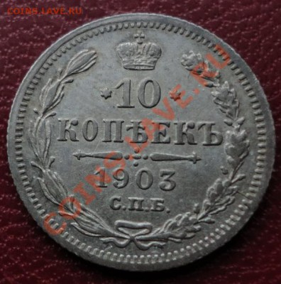 10 копеек 1903 АР. Экстралюкс. Красивая патина! - DSC05424