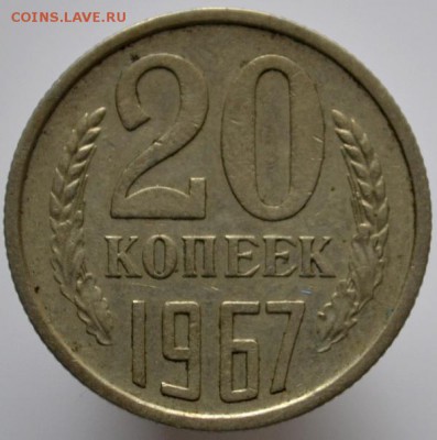 20 копеек 1967 до 29.11.16 в 22:00 (оплата на карту СБ) - DSC_0597.JPG