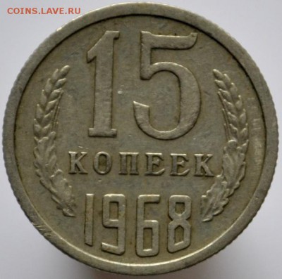 15 копеек 1968 до 29.11.16 в 22:00 (оплата на карту СБ) - DSC_0555.JPG