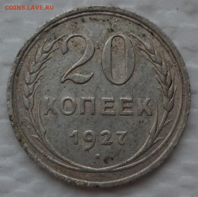 20 копеек 1927 короткий на сутки до 27.11(воскресенье) - 20к27.JPG
