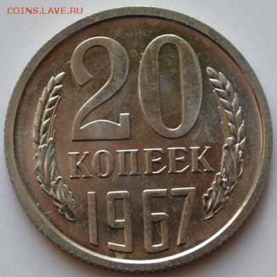 20 копеек 1967 наборная до29.11.16в22:00(оплата на карту СБ) - DSC_0580.JPG