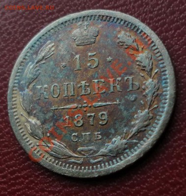 15 копеек 1879 НФ. Красивая Патина. - DSC05404