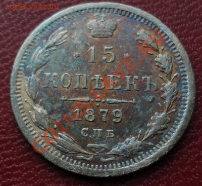 15 копеек 1879 НФ. Красивая Патина. - DSC05407