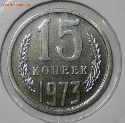 15 копеек 1973 АЙС НАБОРНАЯ до 30.11.16 23.33 - DSCN3005