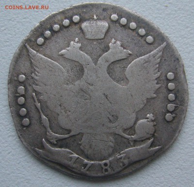 20 копеек 1783 г. - P1360528.JPG