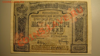 5 тыс.руб 1921 г до 6.01.11г (до 22-00 по москве) - 5 000 руб 1921 г.JPG